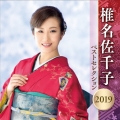 椎名佐千子 ベストセレクション2019