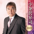 小金沢昇司 ベストセレクション2019