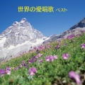 世界の愛唱歌 ベスト