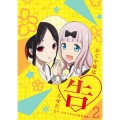 かぐや様は告らせたい～天才たちの恋愛頭脳戦～2 [DVD+CD]＜完全生産限定版＞