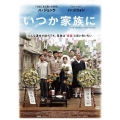 いつか家族に