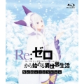 Re:ゼロから始める異世界生活 Memory Snow＜通常版＞