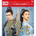 孤高の花～General&I～ DVD-BOX2