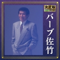 決定版 バーブ佐竹 2020