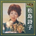 決定版 松島詩子 2020