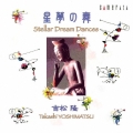 吉松 隆:星夢の舞