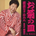 落語ミュージカル「お菊の皿」金原亭世之介&RAGG