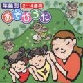 年齢別 あそびうた 2～4歳向