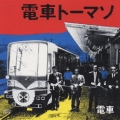 電車トーマソ