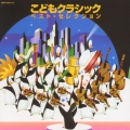 こどもクラシック ベスト セレクション