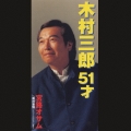 木村三郎 51才/男の恩情