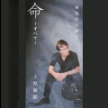 命～すべて～/何故かお前と