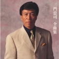 三門忠司 全曲集