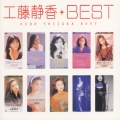 工藤静香ベスト