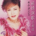 キム・ヨンジャ　旅情演歌名曲選