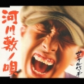 河川敷ノ唄