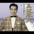 三波春夫 日本全国歌めぐり