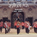 NHK名曲アルバム 21 特選名曲集～行進曲「威風堂々」～
