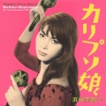カリプソ娘