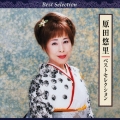 原田悠里　ベストセレクション＜初回限定盤＞