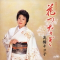 民謡アルバム 花つなぎ