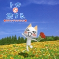 トロと旅する～ラブソング・コレクション [CD+DVD]＜初回限定盤＞