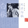 日本の詩歌 北原白秋
