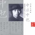 日本の詩歌 中原中也