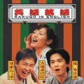 英語落語 RAKUGO IN ENGLISH
