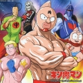 キン肉マン　ＧＯ　ＦＩＧＨＴ！（２００５ｖｅｒ．）