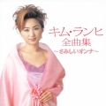 キム・ランヒ全曲集～さみしいオンナ～