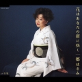 花はあなたの肩に咲く/女坂