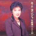 キム・ヨンジャ名曲選／ベスト15