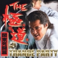 THE 極道☆TRANCE PARTY:関東死闘編