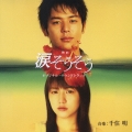 映画「涙そうそう」 オリジナル・サウンドトラック