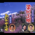 梁川小唄/おいでや小唄