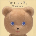 ぼくはくま [CD+DVD]