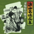 浪曲名場面集～刃傷松の廊下