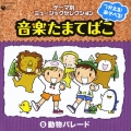 つかえる！あそべる！音楽たまてばこ８　動物パレード