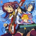 愛姉妹～どっちにするの！！～アレンジサウンドトラック