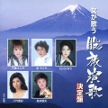 女が歌う股旅演歌決定盤