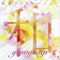 和らぎ　－ｙａｗａｒａｇｉ－