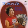 支那の夜／渡辺はま子懐かしのアルバム