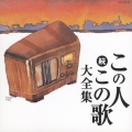 決定盤シリーズ　続　この人この歌大全集