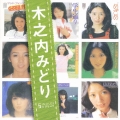 「木之内みどり」ＳＩＮＧＬＥＳ　コンプリート