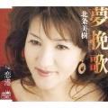 夢挽歌/恋港