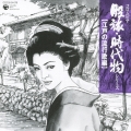 コロムビア股旅・時代物シリーズ（江戸の流行歌編）