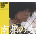南部の女