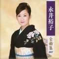 永井裕子 全曲集 2007