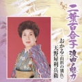 二葉百合子 浪曲の魅力8 おかる(山科の別れ)/天野屋利兵衛